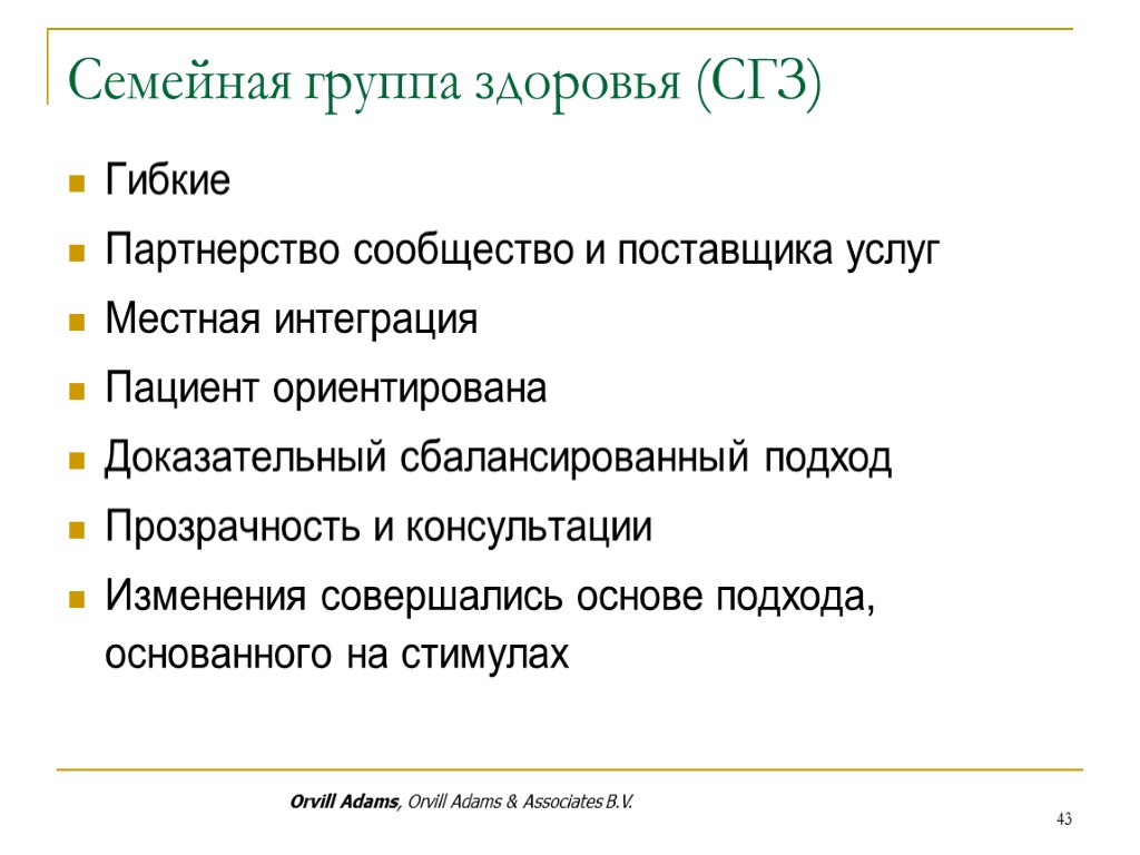 Семейная группа здоровья (СГЗ) Гибкие Партнерство сообщество и поставщика услуг Местная интеграция Пациент ориентирована